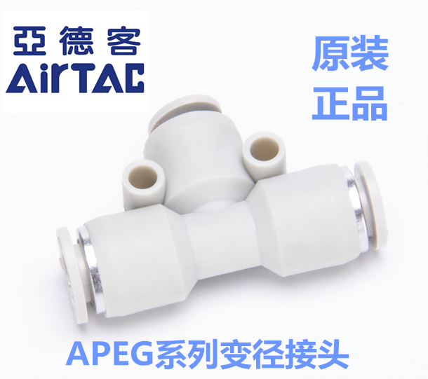 原装正品亚德客 APEG6-4 APEG10-8/12-10 T型变径三通减径三通-封面