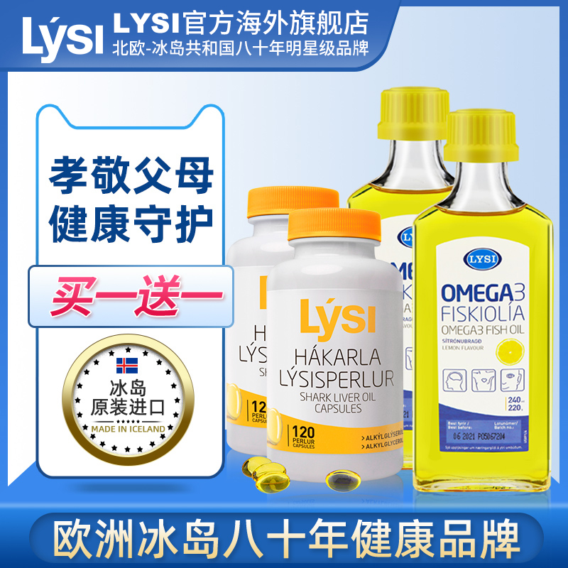 LYSI深海鲨鱼肝油胶囊天然免疫力+深海鱼油欧米伽3中老年补脑套装