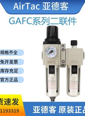 亚德客过滤器气源处理器二联件GAFC20008S/30010S/40015/600C25AS