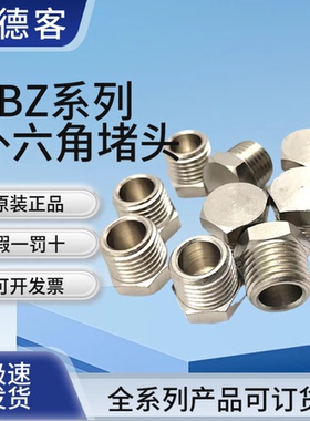 原装亚德客气缸接头ABZ01/02/03/04不锈钢螺纹内外六角电磁阀堵头