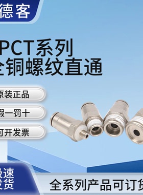 亚德客耐高温快插接头APCT/PC4 6 8 10 12-M5 01 02 03 04 全铜