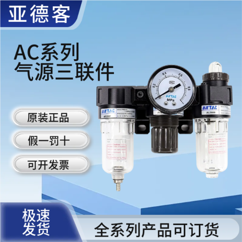 亚德客AC2000三联件气源处理