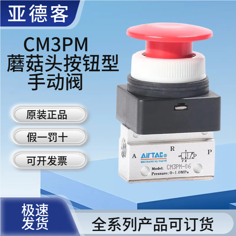 亚德客蘑菇头机械阀CM3PM05