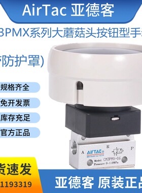 原装亚德客大蘑菇按钮型手动阀(带防护罩)CM3PMX05/06/08/G/R/B/Y