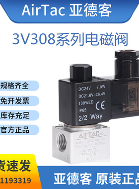 原装亚德客3V3系列电磁阀3V308NC/NOA/B/C/E/F二位三通换向阀气阀