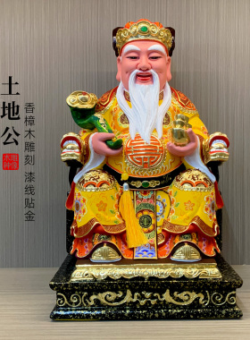 香樟木土地公家用供奉福德正神