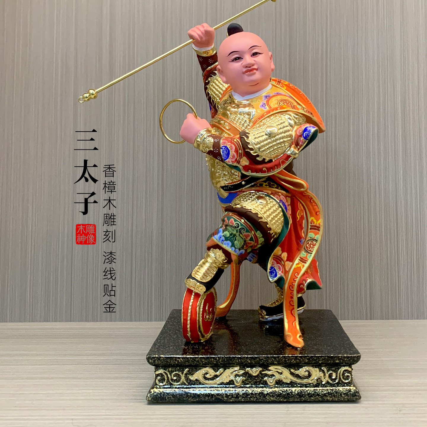 【精工木雕】哪吒三太子脚踏风火轮神像贴金木雕家用供奉中坛元帅