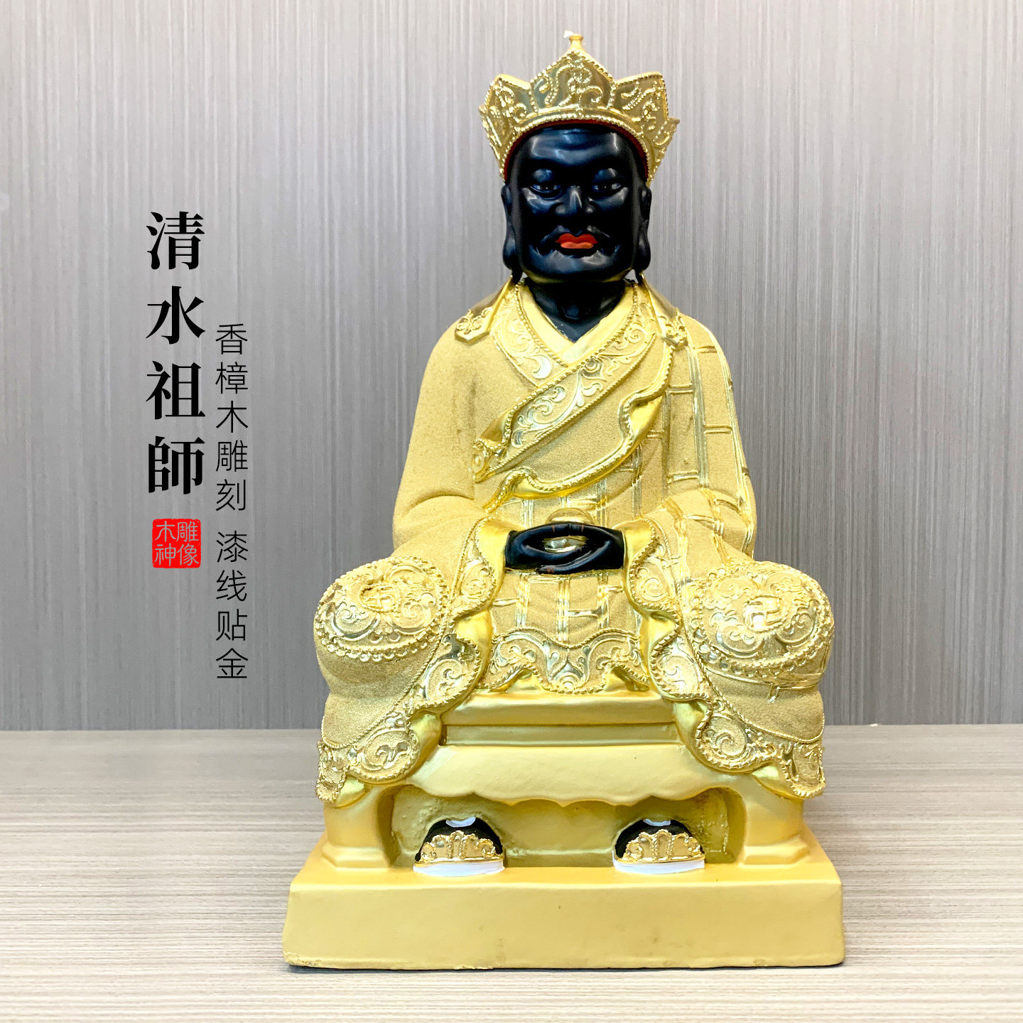 【木雕贴金】香樟木清水祖师爷神像家用供奉闽南安溪清水岩祖师公