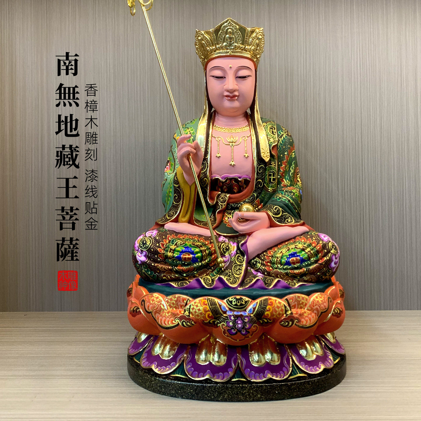 地藏王菩萨坐莲花家用供奉