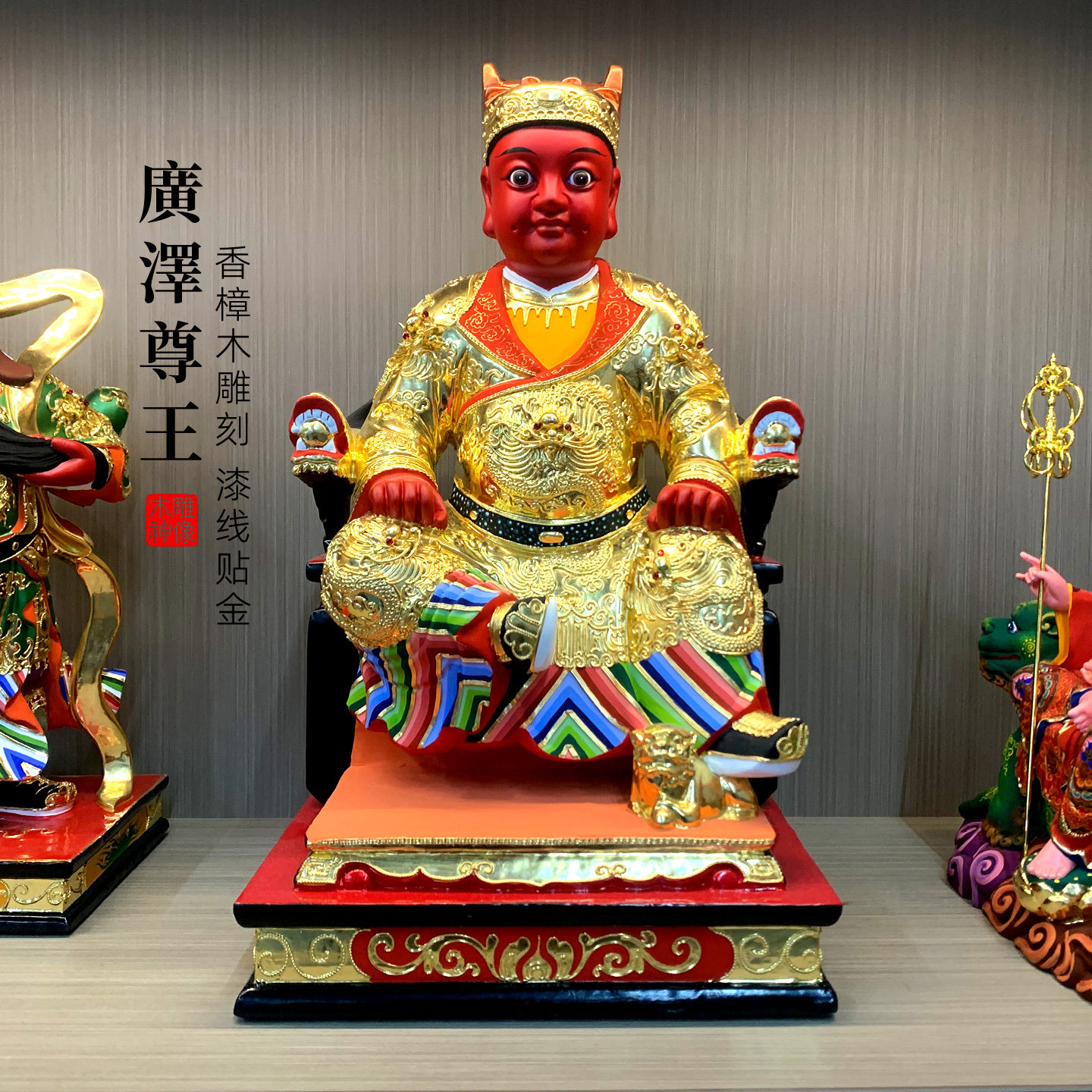 广泽尊王神像供奉圣王公郭圣王