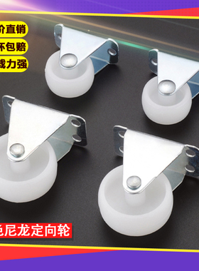 1寸1.5寸2寸白尼龙定向轮加厚拖床轮子柜子滑轮耐磨抽屉床主机轮