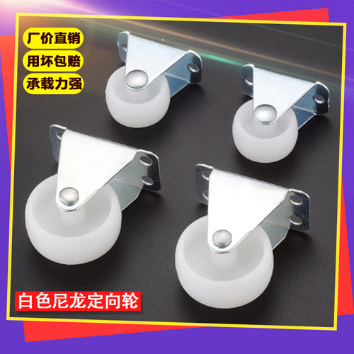 尼龙定向轮加厚拖床轮子柜子滑轮