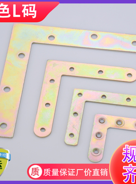 【10只】铁角码90度连接件直角L角码角铁支架桌椅固定件加固平面