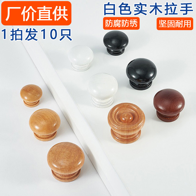 白色实木圆形小拉手单孔蘑菇圆