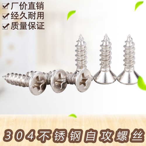 不锈钢自攻十字沉头螺丝