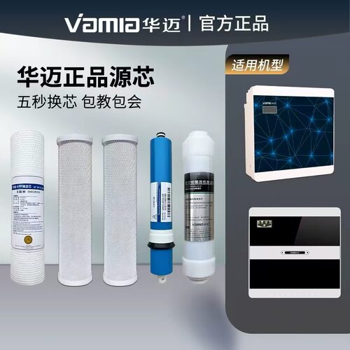 华迈官方旗舰店 HM-RO-E A B G HMR-I1 I6 I8 净水器滤芯原装正品