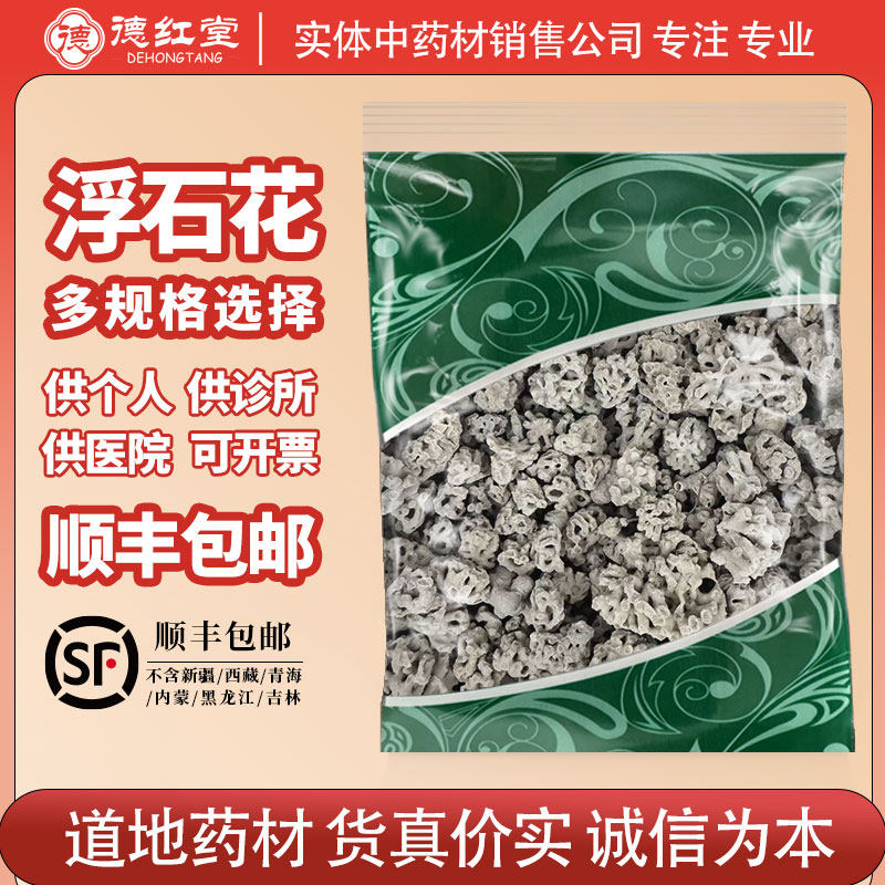 德红堂 海浮石花中药材精选浮石花大朵海浮石花