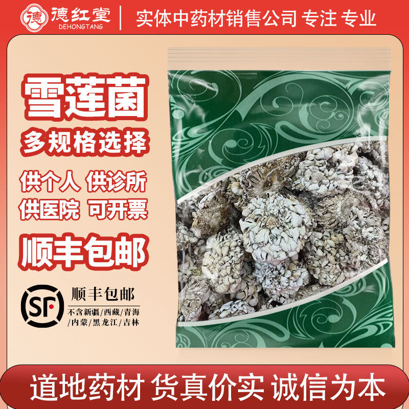 德红堂 雪莲菌中药材藏灵菇西藏灵菇天山雪莲菌