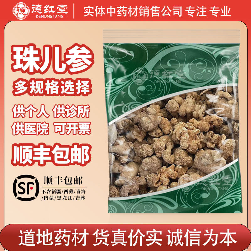 德红堂 珠儿参100g克中药材扣子七钮子七疙瘩七非野生珠子参