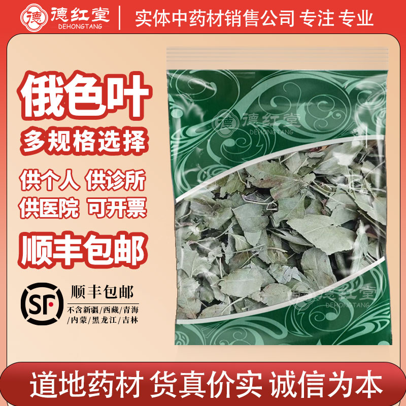 德红堂俄色叶中药材500克g俄色叶新货无硫变叶海棠