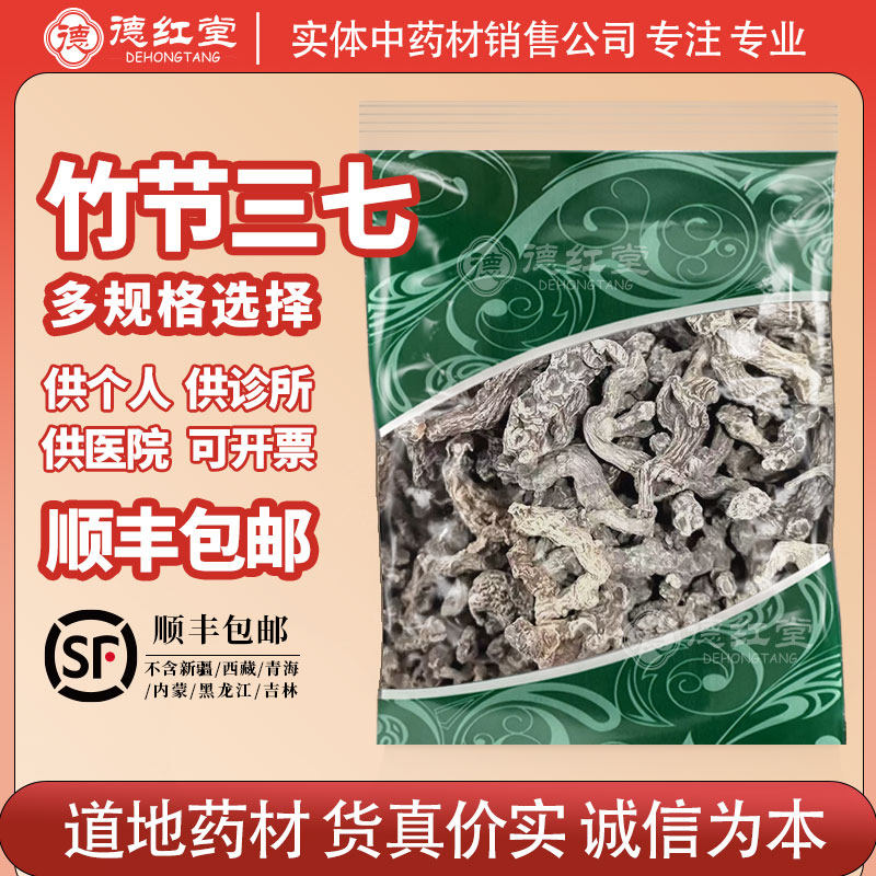 德红堂竹节三七500g克土参甜七竹根七罗汉三七中药材竹节参