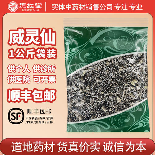 威灵仙1000克g铁青龙须正品无硫中药材老虎须另有楮实子