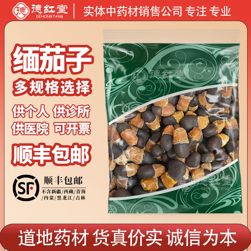 德红堂缅茄子500g克菩提子阴阳果马牙果中药材