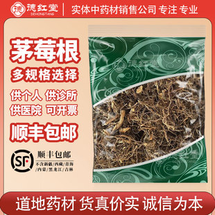德红堂茅莓根500g克中药材三月泡茅梅根红梅消根根蛇泡筋三月泡