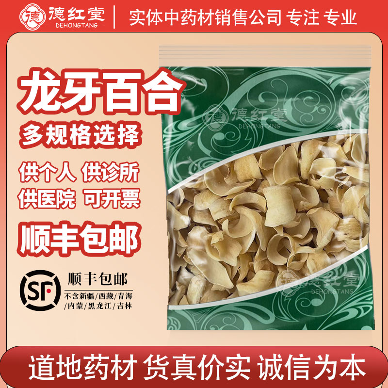 德红堂龙牙百合干干货白合片甜百合中药材湖南龙牙白合