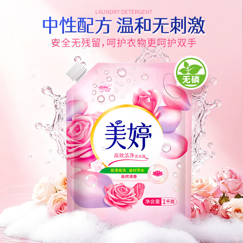 美婷1KG新品袋装洗衣液 强力去污 无磷中性洗衣液 自然清香