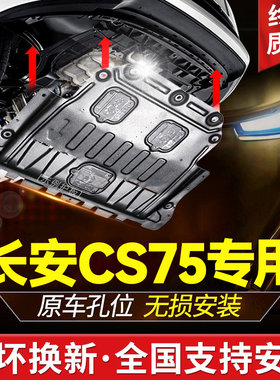 专用14-22款长安cs75plus发动机下护板cs75底盘装甲蓝鲸版2022/21