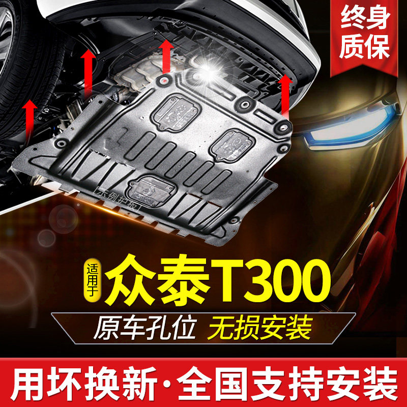 众泰T300发动机下护板原厂改装T500车底盘装甲Z500护底板配件钢板