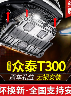 众泰T300发动机下护板原厂改装T500车底盘装甲Z500护底板配件钢板