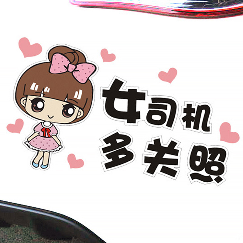 女神新手上路 搞笑车贴