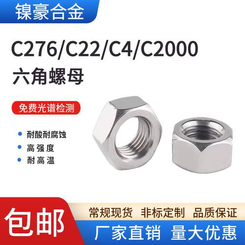 哈氏合金C276/C4/C22/C2000螺母耐腐蚀镍基Hartzalloy六角螺帽