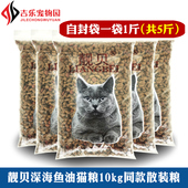 猫粮含深海鱼油成猫幼猫海洋鱼味全阶段流浪猫散装 粮加菲猫粮5斤