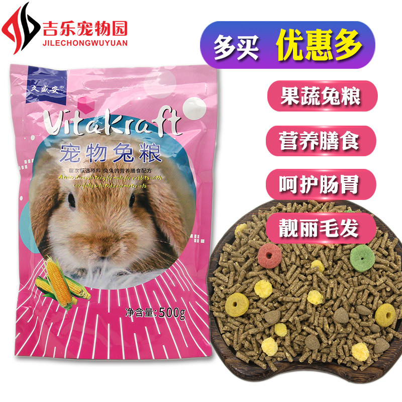 久盛安果蔬兔粮处方兔饲料成年兔粮幼兔兔饲料干草兔粮营养抗球虫