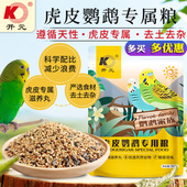 开元 鹦鹉饲料鸟粮混合玄凤牡丹小瓜子滋养丸鸟食虎皮专用营养粮食