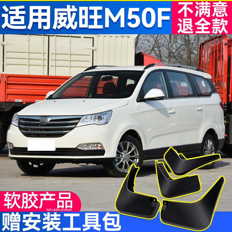 北汽威旺M50F挡泥板专用原厂2017款威望汽车用品改装前后轮档泥瓦