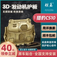 猎豹CS10发动机下护板原厂原装猎豹cs10专用汽车底盘防护挡板装甲