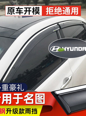 专用于 于现代名图雨眉车窗晴雨遮汽车门窗改装配件遮雨板遮防雨