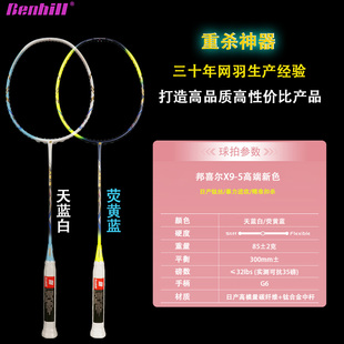 正品BENHILL邦顿X9-5羽毛球拍 新款 钛合金 进攻型高端拍