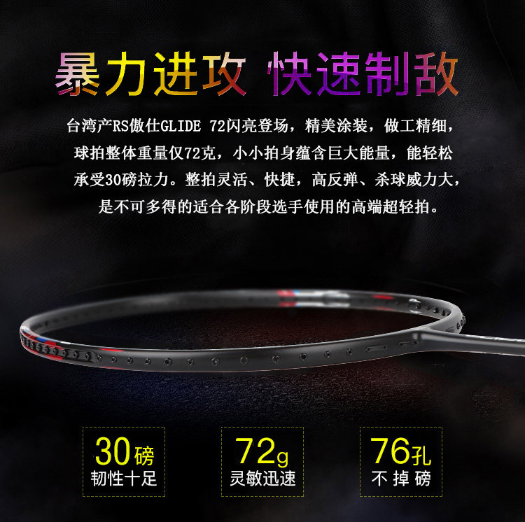 正品傲仕RS出口超轻羽毛球拍GLIDE 72  耐打 6U超轻  台湾产胚