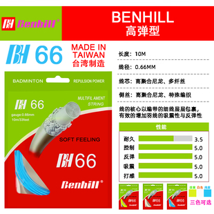 正品邦顿/邦喜尔羽毛球拍线66  高反弹 YY66UM同款
