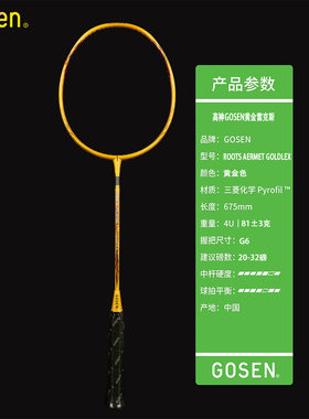 正品GOSEN高神雅文羽毛球拍ROOTS AERMET GOLDLEX高端进攻型4U