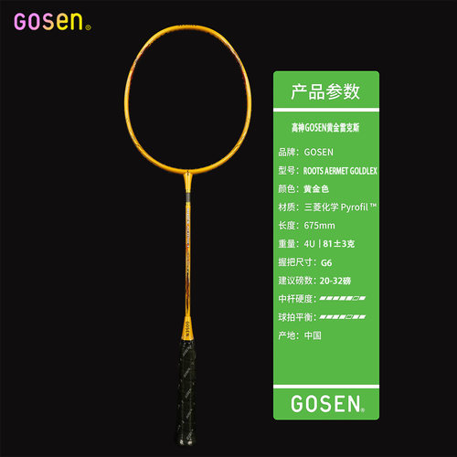 正品GOSEN高神雅文羽毛球拍ROOTS AERMET GOLDLEX高端进攻型4U