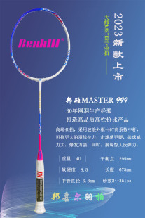 邦顿大师MASTER 2023新款 999羽毛球拍 高端进攻型 杀球威力巨大