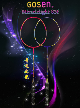 正品高神GOSEN奇迹之光83f羽毛球拍Miraclelight 台湾产 高品质