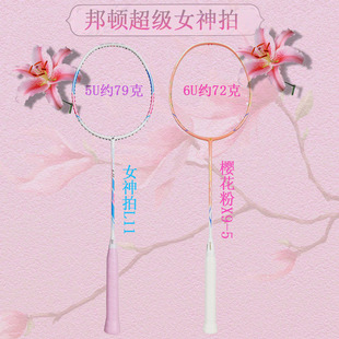 正品邦顿BENHILL超轻女生/女神羽毛球拍L11/X9-5/LS1/L6全碳素