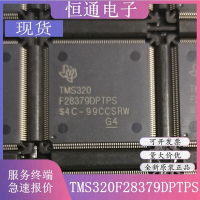 全新原装 TMS320F28379DPTPS TMS320F28379DPTP HLQFP176微控制器